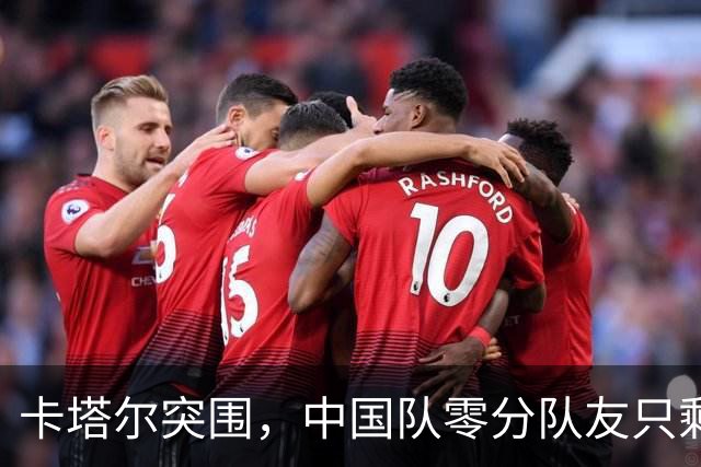 卡塔尔突围，中国队零分队友只剩8个了