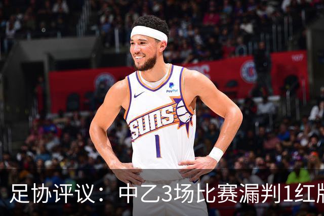 足协评议：中乙3场比赛漏判1红牌1点球，错判1越位进球有效